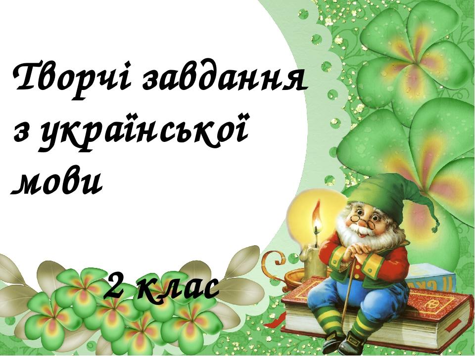 Творчі завдання з української мови 2 клас