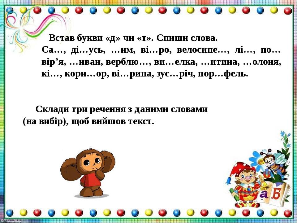 Встав букви «д» чи «т». Спиши слова. Са…, ді…усь, …им, ві…ро, велосипе…, лі…, по…вір’я, …иван, верблю…, ви…елка, …итина, …олоня, кі…, кори…ор, ві…р...
