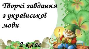 Завдання для повторення з української мови. Матеріал для дистанційної роботи.  2 клас