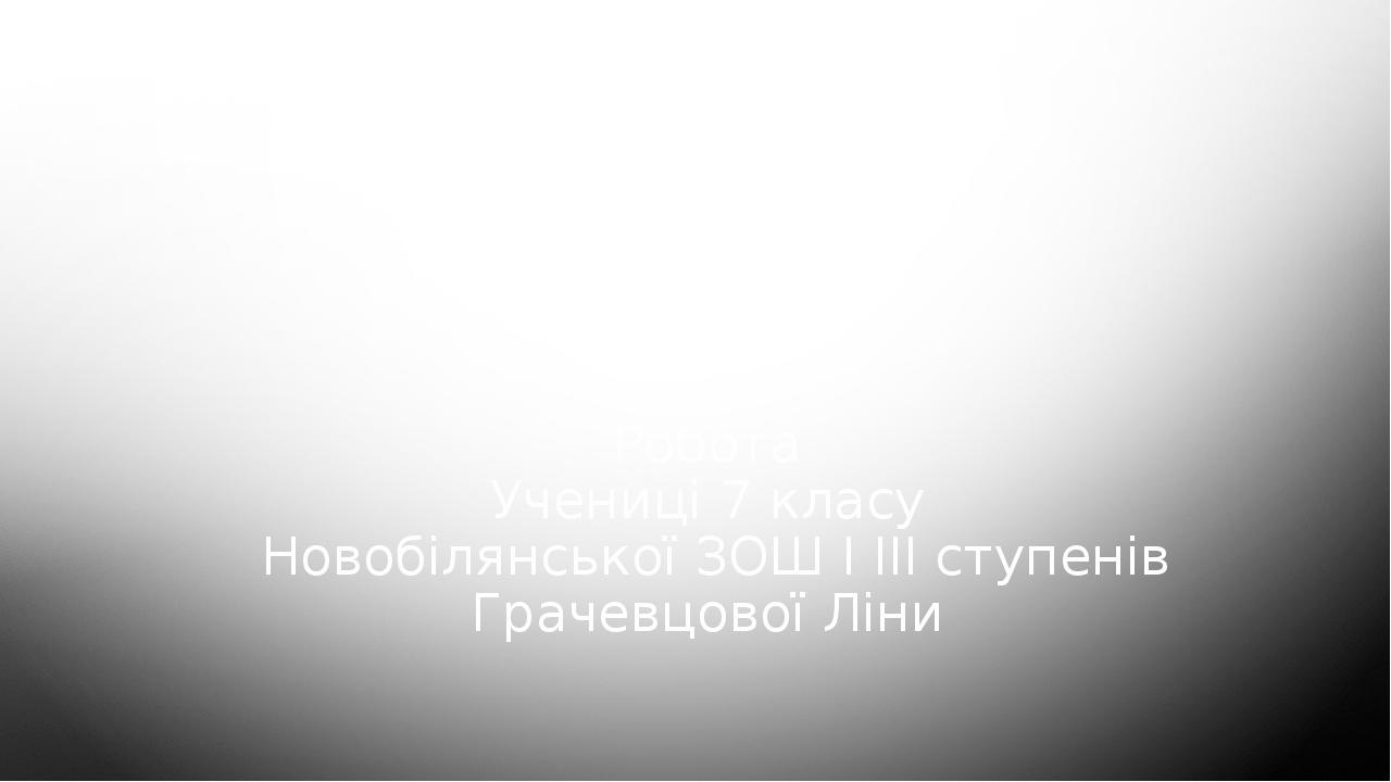 Річка Янцзи Робота Учениці 7 класу Новобілянської ЗОШ І ІІІ ступенів Грачевцової Ліни