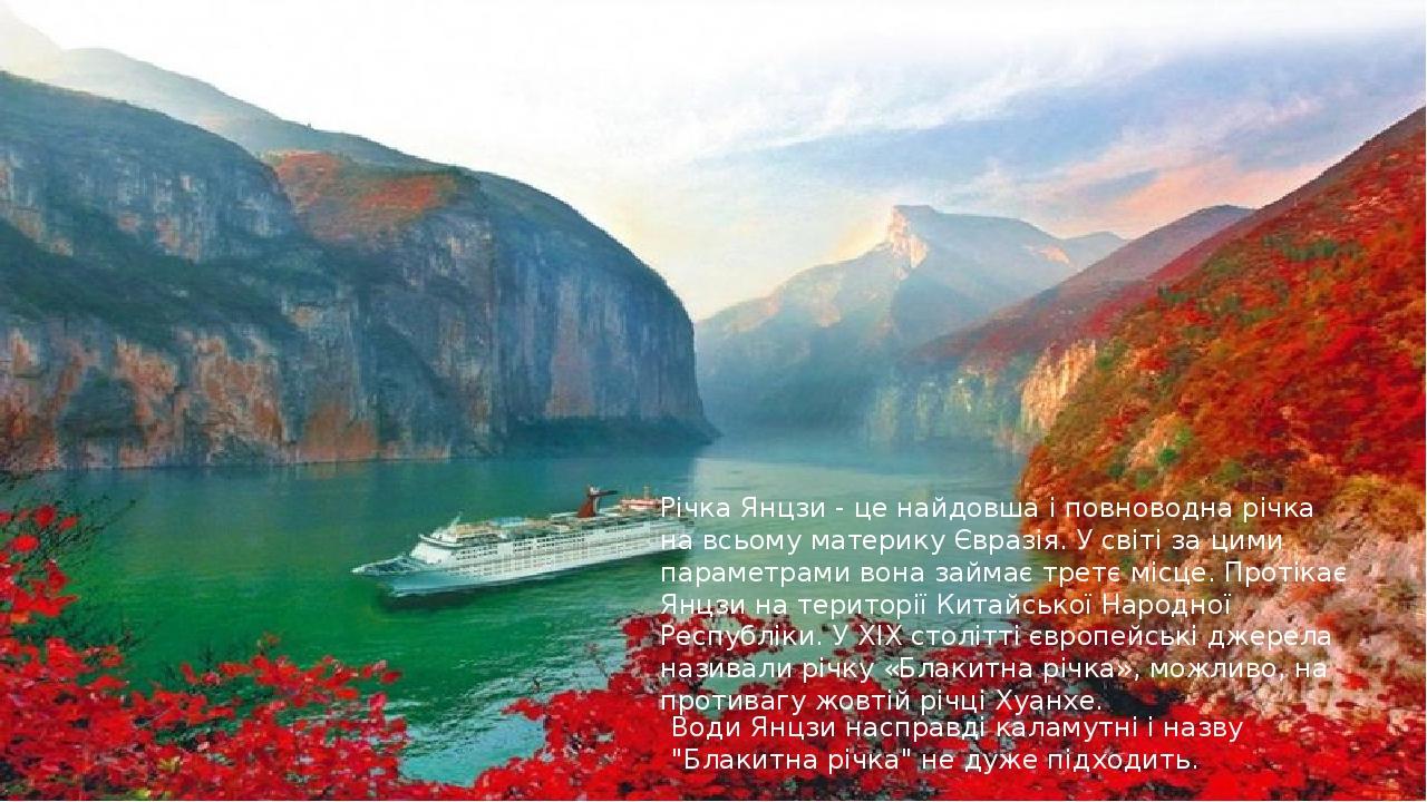 Річка Янцзи - це найдовша і повноводна річка на всьому материку Євразія. У світі за цими параметрами вона займає третє місце. Протікає Янцзи на тер...