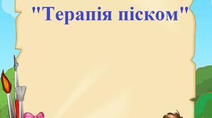 Консультація для педагогів "Терапія піском"