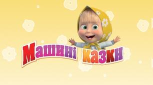 Дидактична гра "Машині казочки" на розвиток елементарних математичних уявлень