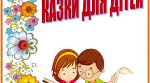 "ЧИТАЄМО САМІ" Казки для дітей