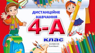 Письмове множення та ділення багатоцифрових чисел на двоцифрові
