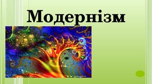  Модернізм. Поетична творчість Ш. Бодлера, П. Верлена, А. Рембо