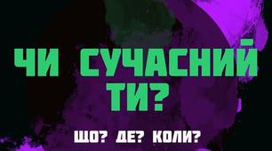 Інтелектуальна гра "Чи сучасний ти?" по принципу гри "Що? Де? Коли?"