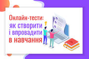 Онлайн-тести "Всеосвіти": розказуємо, як легко створити унікальний авторський тест