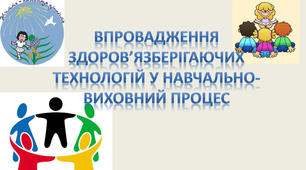 Впровадження здоров’язбережувальних технологій у навчально-виховний  процес початкової школи