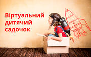 В Україні з'явиться віртуальний дитсадок: як проходитимуть заняття