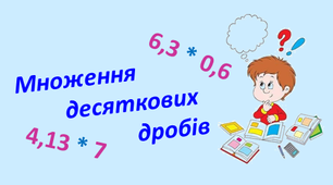 Дистанційна контрольна робота "Множення десяткових дробів"