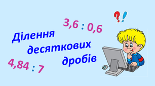 Дистанційна контрольна робота "Ділення десяткових дробів"