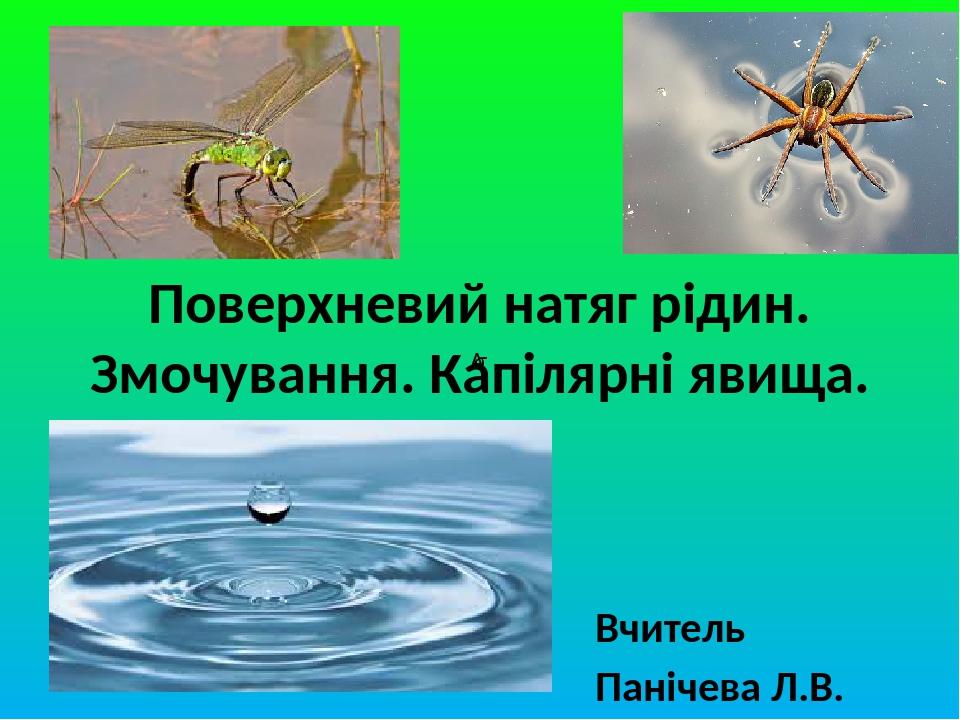 Поверхневий натяг рідин. Змочування. Капілярні явища. Вчитель Панічева Л.В. Летичівський ліцей №2