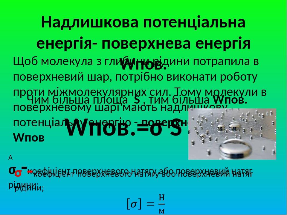 Надлишкова потенціальна енергія- поверхнева енергія Wпов. Щоб молекула з глибини рідини потрапила в поверхневий шар, потрібно виконати роботу проти...