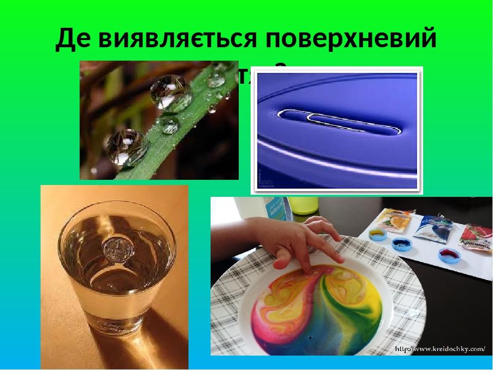 Де виявляється поверхневий натяг?