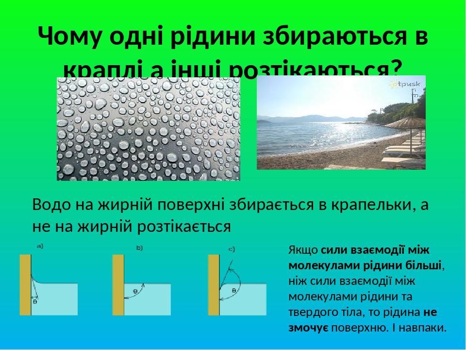 Чому одні рідини збираються в краплі а інші розтікаються? Водо на жирній поверхні збирається в крапельки, а не на жирній розтікається Якщо сили вза...