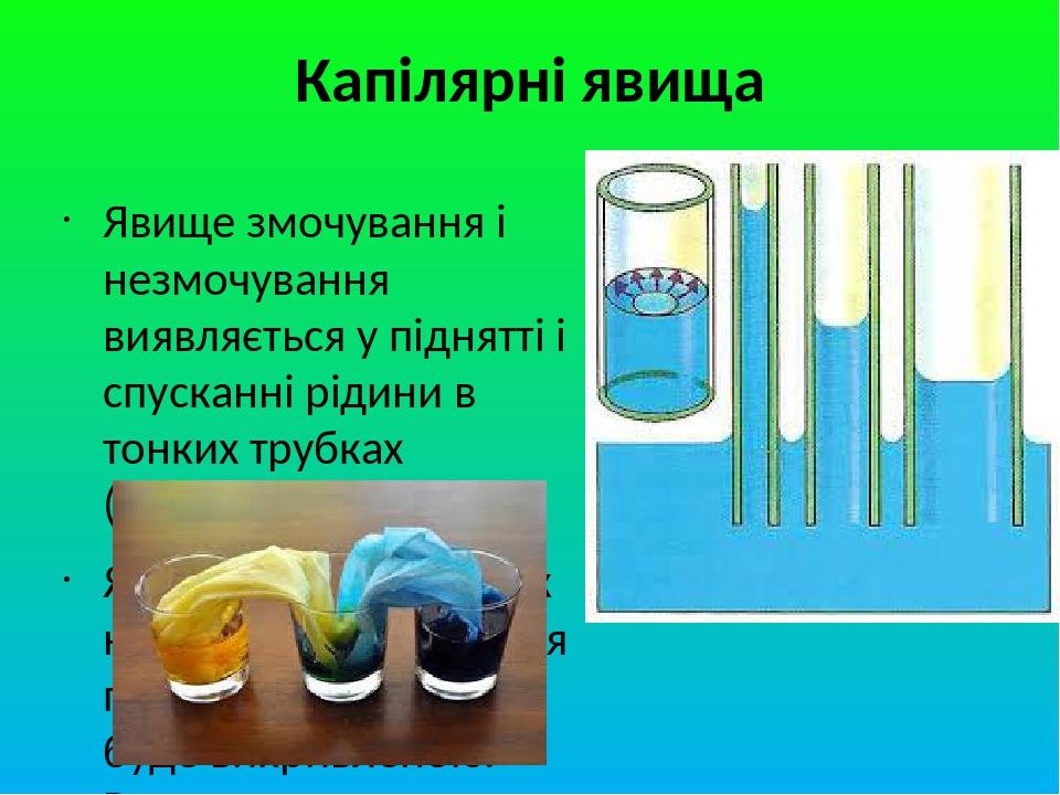 Капілярні явища Явище змочування і незмочування виявляється у піднятті і спусканні рідини в тонких трубках (капілярах) Якщо діаметри трубок невелик...