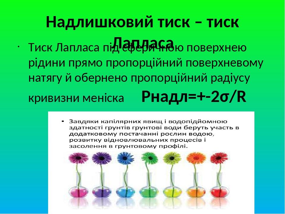 Тиск Лапласа під сферичною поверхнею рідини прямо пропорційний поверхневому натягу й обернено пропорційний радіусу кривизни меніска Рнадл=+-2σ/R На...