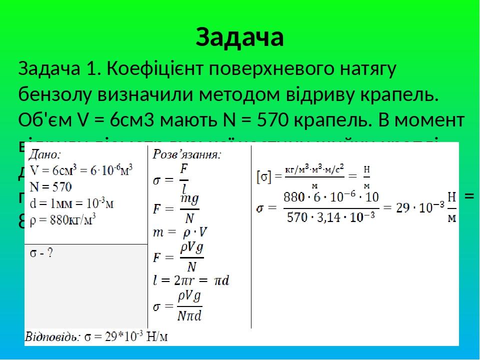 Задача Задача 1. Коефіцієнт поверхневого натягу бензолу визначили методом відриву крапель. Об'єм V = 6см3 мають N = 570 крапель. В момент відриву д...