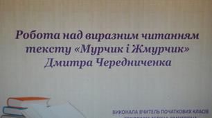 Робота над виразним читанням тексту "Мурчик і Жмурчик" Дмитра Чередниченка