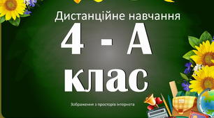 Перевірка знань з теми "Дієслово" 4 клас