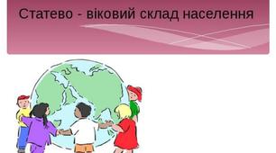 Статево-віковий склад населення  в світі та Україні. Тривалість життя населення.