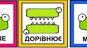 Урок - презентація з математики для 1 класу на тему : "Порівнюємо  математичні вирази".