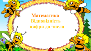 Відповідність цифри до числа