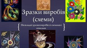 Презентація: "Зразки виробів (схеми)"