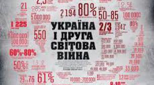  "Україна в роки Другої світової війни"