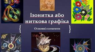 Презентація: "Ізонитка або ниткова графіка"