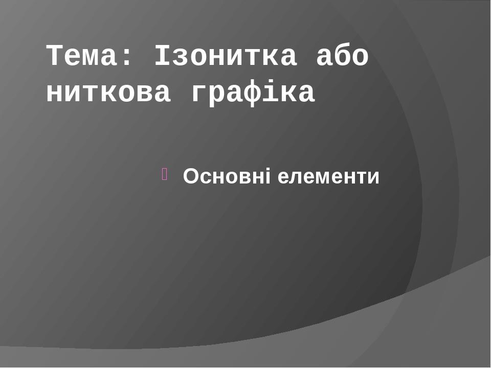 Тема: Ізонитка або ниткова графіка Основні елементи