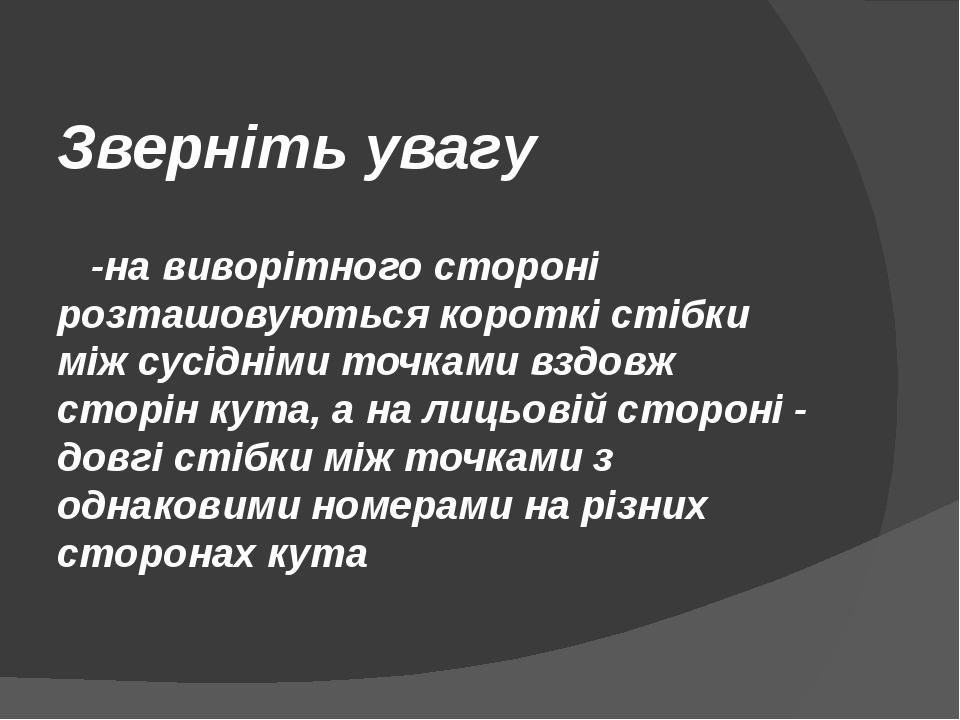 Зверніть увагу -на виворітного стороні розташовуються короткі стібки між сусідніми точками вздовж сторін кута, а на лицьовій стороні - довгі стібки...