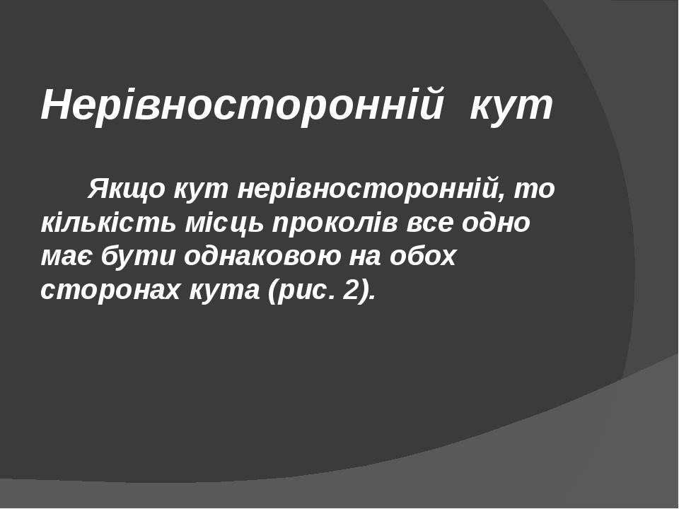 Нерівносторонній кут Якщо кут нерівносторонній, то кількість місць проколів все одно має бути однаковою на обох сторонах кута (рис. 2).