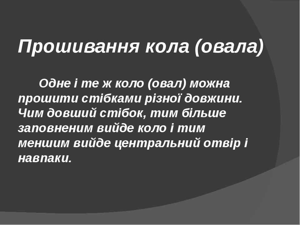 Прошивання кола (овала) Одне і те ж коло (овал) можна прошити стібками різної довжини. Чим довший стібок, тим більше заповненим вийде коло і тим ме...