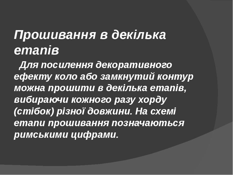 Прошивання в декілька етапів Для посилення декоративного ефекту коло або замкнутий контур можна прошити в декілька етапів, вибираючи кожного разу х...