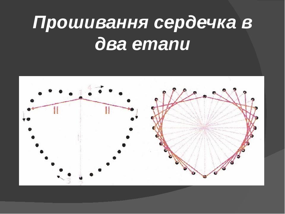 Прошивання сердечка в два етапи