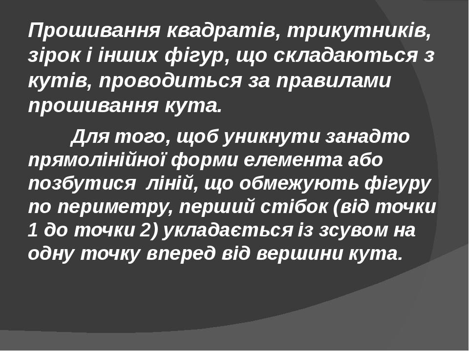 Прошивання квадратів, трикутників, зірок і інших фігур, що складаються з кутів, проводиться за правилами прошивання кута. Для того, щоб уникнути за...