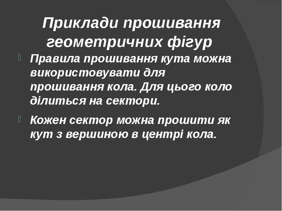 Приклади прошивання геометричних фігур Правила прошивання кута можна використовувати для прошивання кола. Для цього коло ділиться на сектори. Кожен...