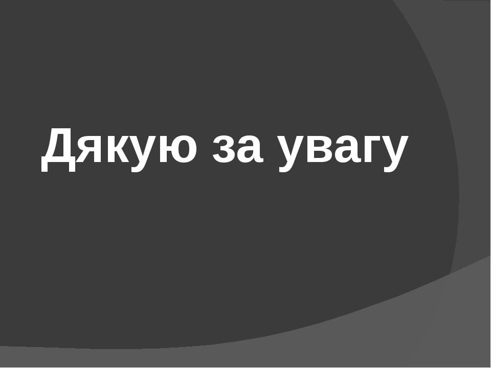 Дякую за увагу