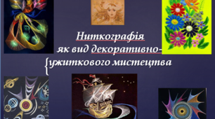 Тема: "Ниткографія як вид декоративно-ужиткового мистецтва."