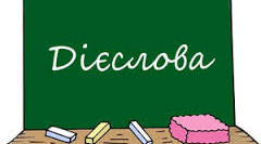 Дієслово 3 клас