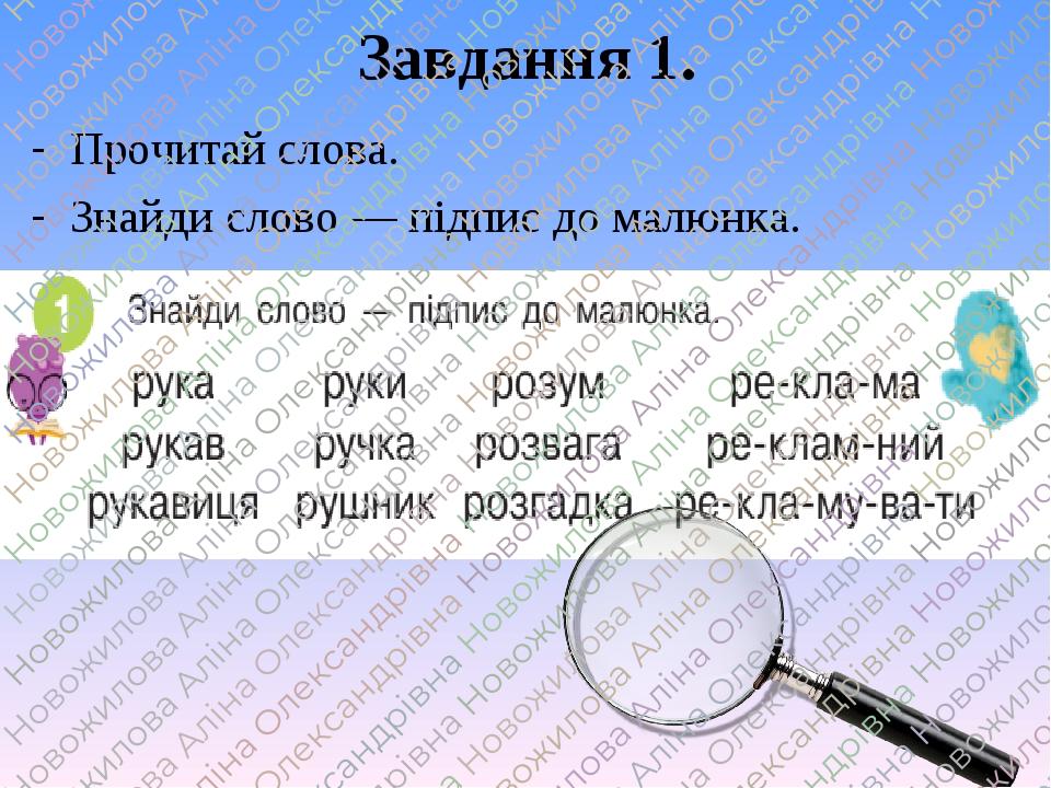 Завдання 1. Прочитай слова. Знайди слово — підпис до малюнка.