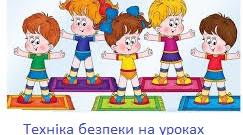 Правила техніки безпеки