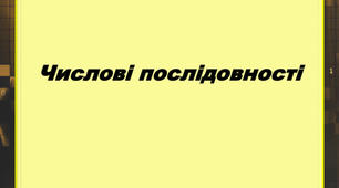 Арифметична та геометрична прогресії