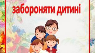 Поради батькам  “Речі, які не можна забороняти дитині”