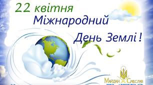 22 квітня 2020 року - ювілейний День Землі