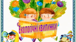 Презентація "ЕКОЛОГІЧНІ ХВИЛИНКИ" для учнів початкових класів
