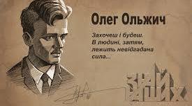 7 клас. Олег Ольжич