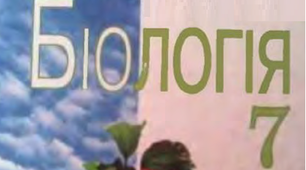 Презентація до підручника «Біологія 7 кл. М.М.Мусієнко, П.С.Славний, П.Г. Балан». Бактерії.